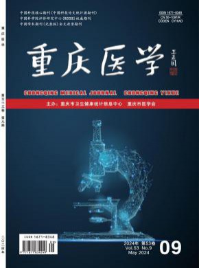重庆医学期刊