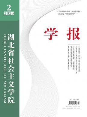 湖北省社会主义学院学报期刊